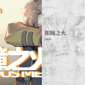 【徵羽摩柯】眼瞳之火