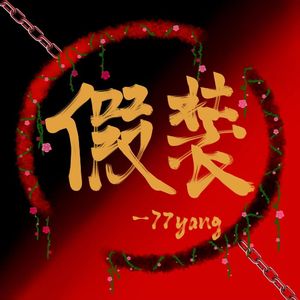 假装（Prod by 牙刷）