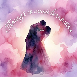 Танцуй со мной вечность