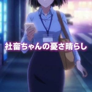 社畜ちゃんの憂さ晴らし「オーバータイム★ブレイク」 by しでん🐦‍⬛