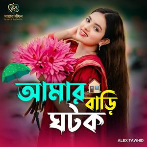 আমার বাড়ি ঘটক | Amar Bari Ghotok