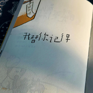 我替你记得（prod.by Morrow）