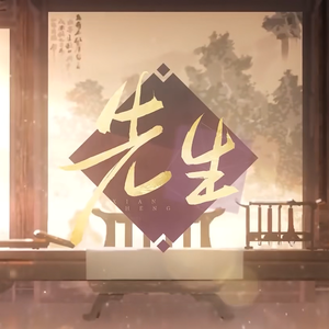 先生【2023拜年纪男女对唱版】