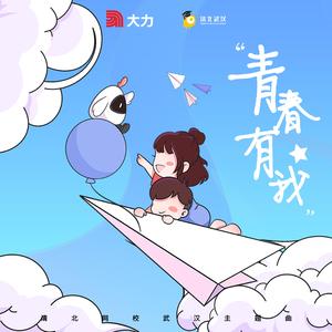 青春有我（字节跳动“清北网校”武汉城市主题曲）