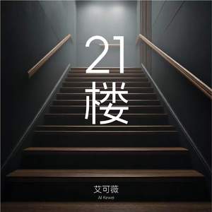21楼