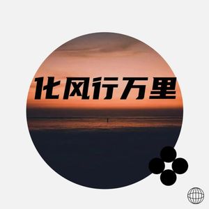 化风行万里
