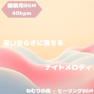 「睡眠用BGM」月影の滴光がそっと舞う
