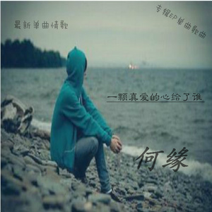 一颗真爱的心给了谁 - 和声伴奏