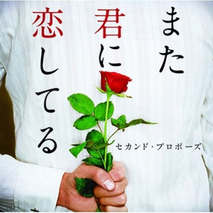 また君に恋してる