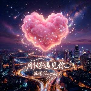 刚好遇见你