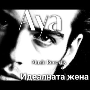 Идеалната жена