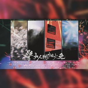 譬如人间烟火色