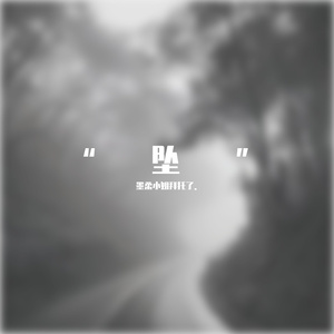 “坠”(Prod EVOMUSIC/Siren )