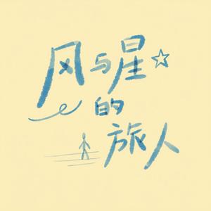 风与星的旅人