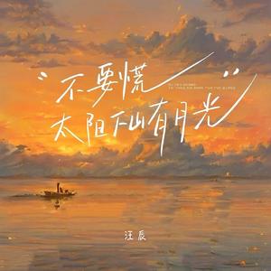 太阳下山有月光