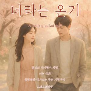 기억은 꽃이 되어