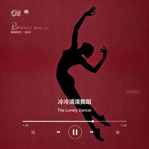 冷冷清清舞蹈全曲