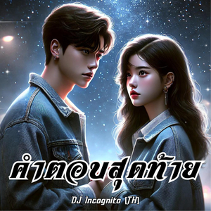 คำตอบสุดท้าย