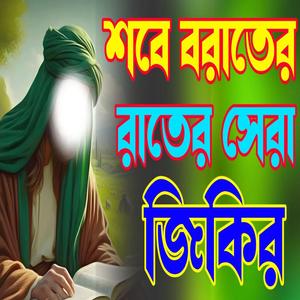 শবে বরাতের সেরা একটি জিকির