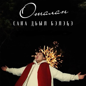 Саҥа дьыл бэлэҕэ