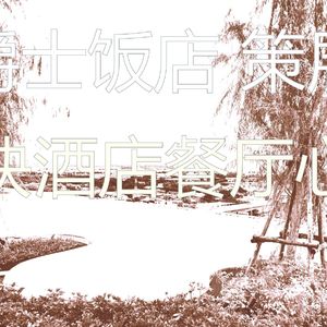 有趣酒店餐厅情怀