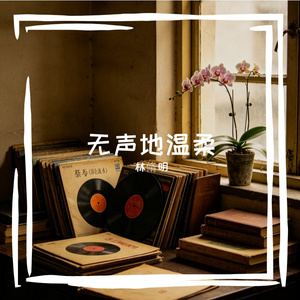 无声地温柔