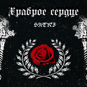 Храброе сердце