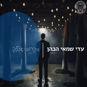 בקרוב אצלך