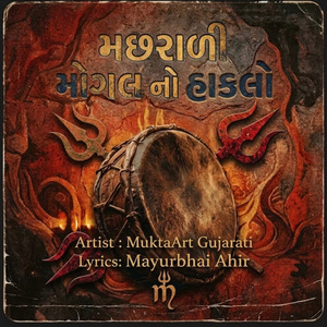 મછરાળી મોગલ નો હાકલો