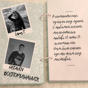 Воспоминания