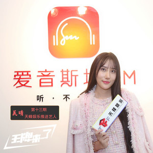 艺人吴晴做客《王牌来了》明星采访
