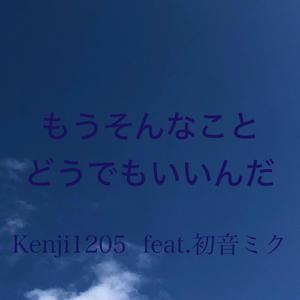 もうそんなこと、どうでもいいんだ