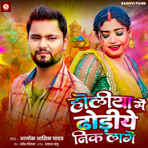 Holiye Me Dhodiye Nik Lage