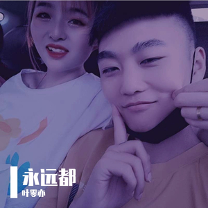 永远都