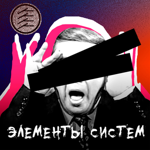 Элементы систем