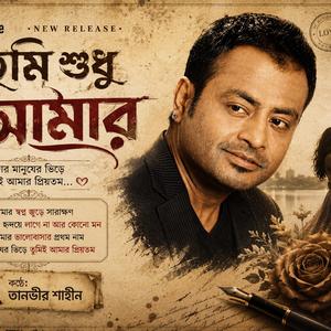 তুমি শুধু আমার