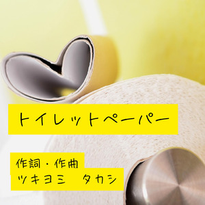 トイレットペーパー