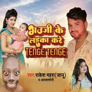 Bhauji Ke Laika Kare Tenge Tenge