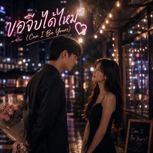 ขอจีบได้ไหม (Can I Be Yours)