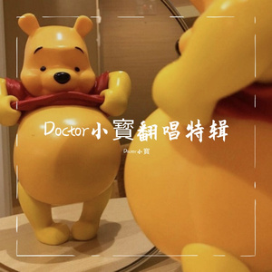 爱丫爱丫-Doctor小寳YYDS