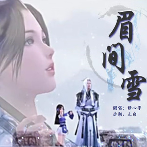 眉间雪（纯人声版）