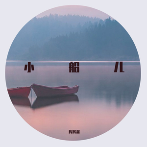 小船儿