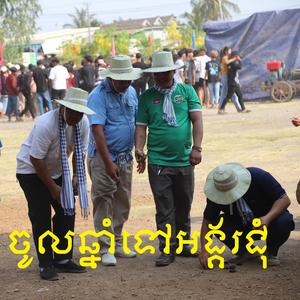 ឆ្នាំថ្មីទៅអង្គរជុំ