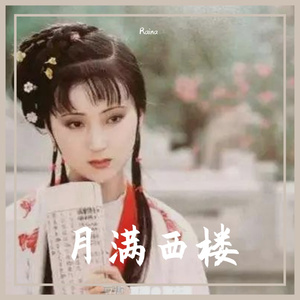 月满西楼