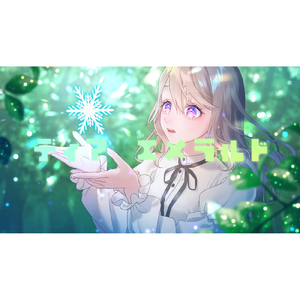 ディア エメラルド