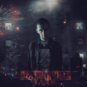 Праздничная