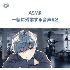 ASMR - 一緒に残業する音声#2, Pt. 02 (feat. ASMR by ABC & ALL BGM CHANNEL)