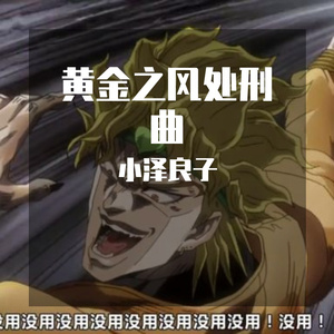 小泽良子-黄金之风处刑曲泽良remix（小泽良子 remix）
