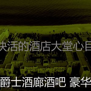 一尘不染酒店印象数
