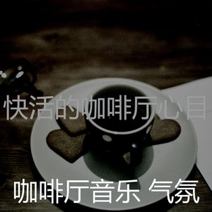 抚慰的咖啡厅回忆